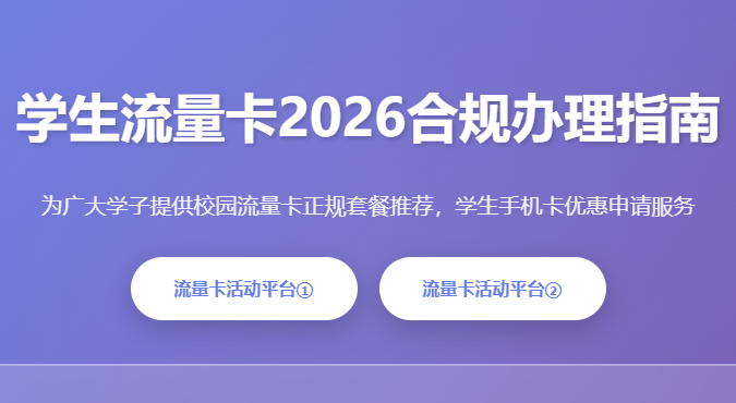 学生流量卡2026合规办理_校园流量卡正规套餐_学生手机卡优惠申请_青年流量卡推荐_学生号卡在线办理